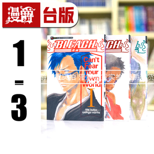 现货 轻小说BLEACH死神Cant Fear Your Own World 1-3 东立 成田良悟