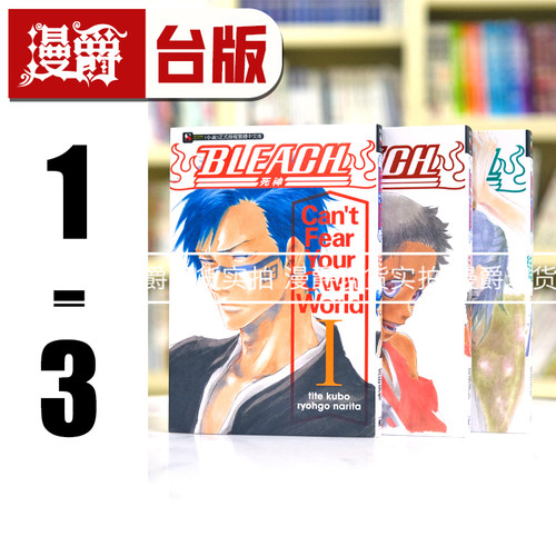 现货 轻小说BLEACH死神Cant Fear Your Own World 1-3 东立 成田良悟