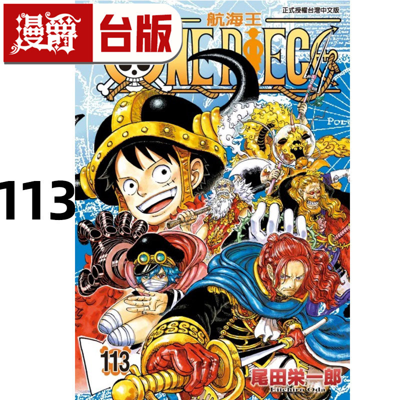 在途 漫爵 ONE PIECE 航海王113 海贼王 台版漫画书 东立 尾田荣一郎 进口原版