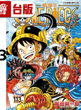 现货 漫爵 ONE PIECE 航海王113 海贼王 台版漫画书 东立 尾田荣一郎 进口原版