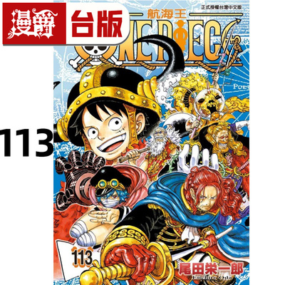 #漫爵 ONE PIECE 航海王113 海贼王 台版漫画书 东立 尾田荣一郎 进口原版