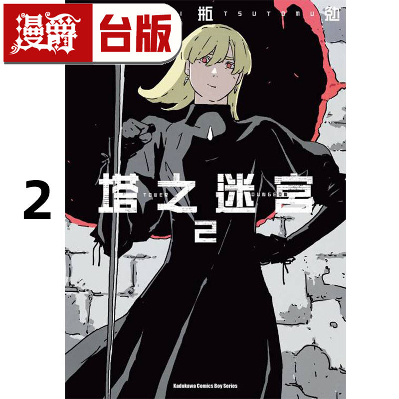 在途 漫爵 塔之迷宫2 台版漫画书 角川 弐瓶勉 进口原版