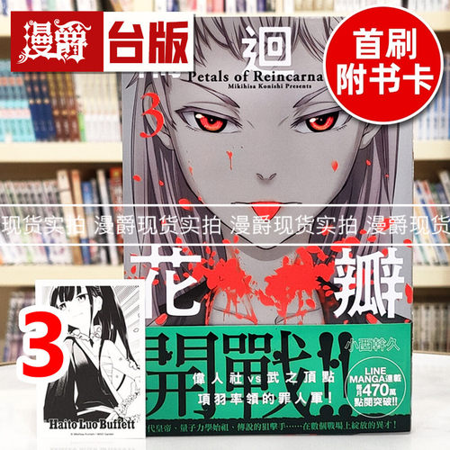 现货 漫爵 轮回的花瓣3首刷附特典卡(两款随机) 台版漫画书 千鱼娱乐 小西干久 25开 进口原版