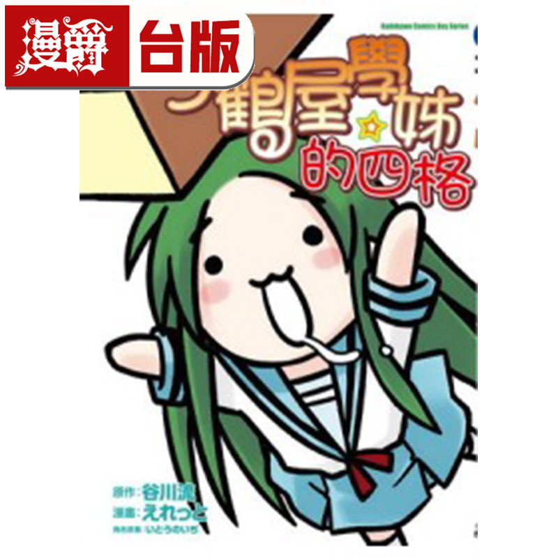 现货 漫爵 小鹤屋学姊的四格 首刷附书腰 全一册 台版漫画书 角川 谷川 流 凉宫春日 系列 25开全彩