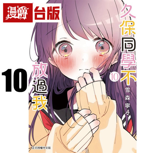 #漫爵 久保同学不放过我 10 台版漫画书 东立 雪森宁々 进口原版
