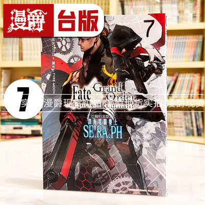 现货 漫爵 Fate/Grand Order-Epic of Remnant-亚种特异点EX深海电脑乐土SE.RA.PH 7 台版漫画书 角川 西出ケンゴロー繁体中文