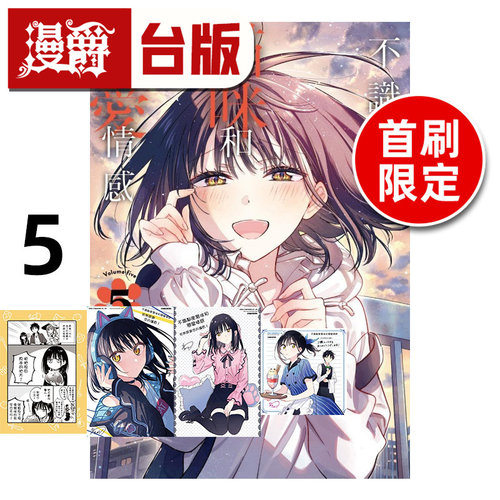 #漫爵 不识邻座猫咪和恋爱情感5首刷限定版 附色纸(1入)+特典卡(2入)+4P小册子 台版漫画书 东立 あきのこ 进口原版