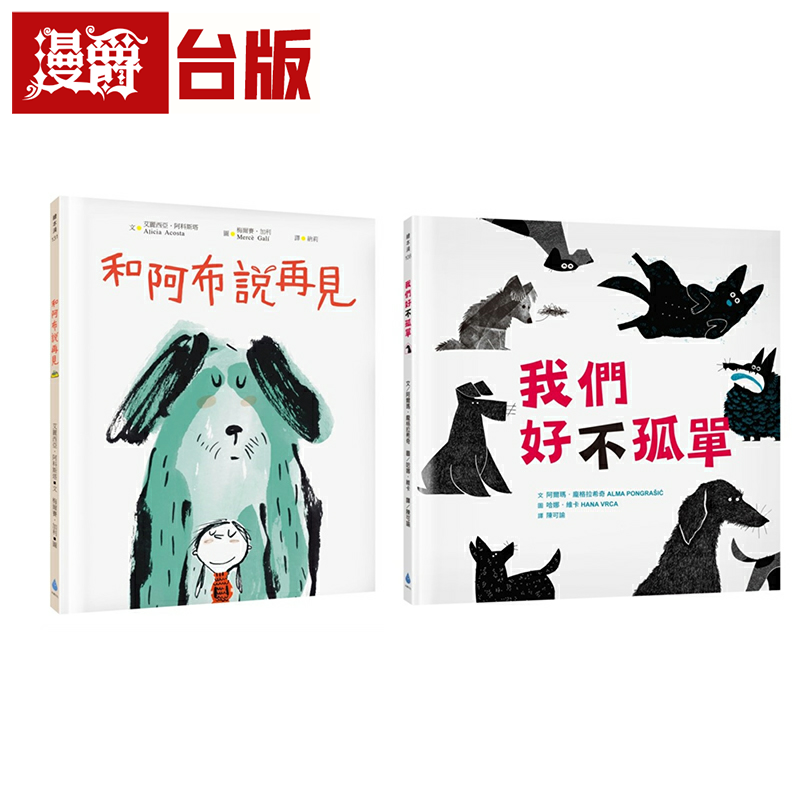 漫爵最温柔的生命教育绘本套书2（和阿布说再见+我们好（不）孤