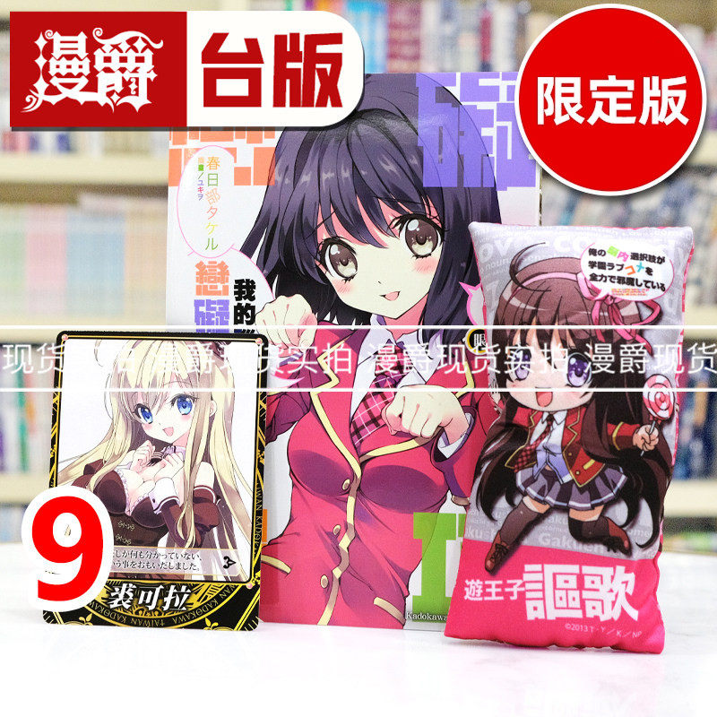 漫爵正版现货角川轻小说我的脑内恋碍选项9限定春日部Q版腕枕全