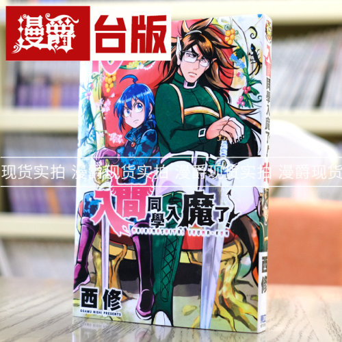 现货 漫爵 入间同学入魔了16 台版漫画 东立 西修 繁体中文