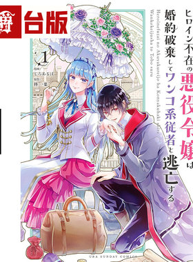 #漫爵 没了女主角的反派大小姐决定解除婚约和狗狗系从者逃亡了1 台版漫画书 青文 柊一叶 皇帝陛下的随身女官作者 进口原版