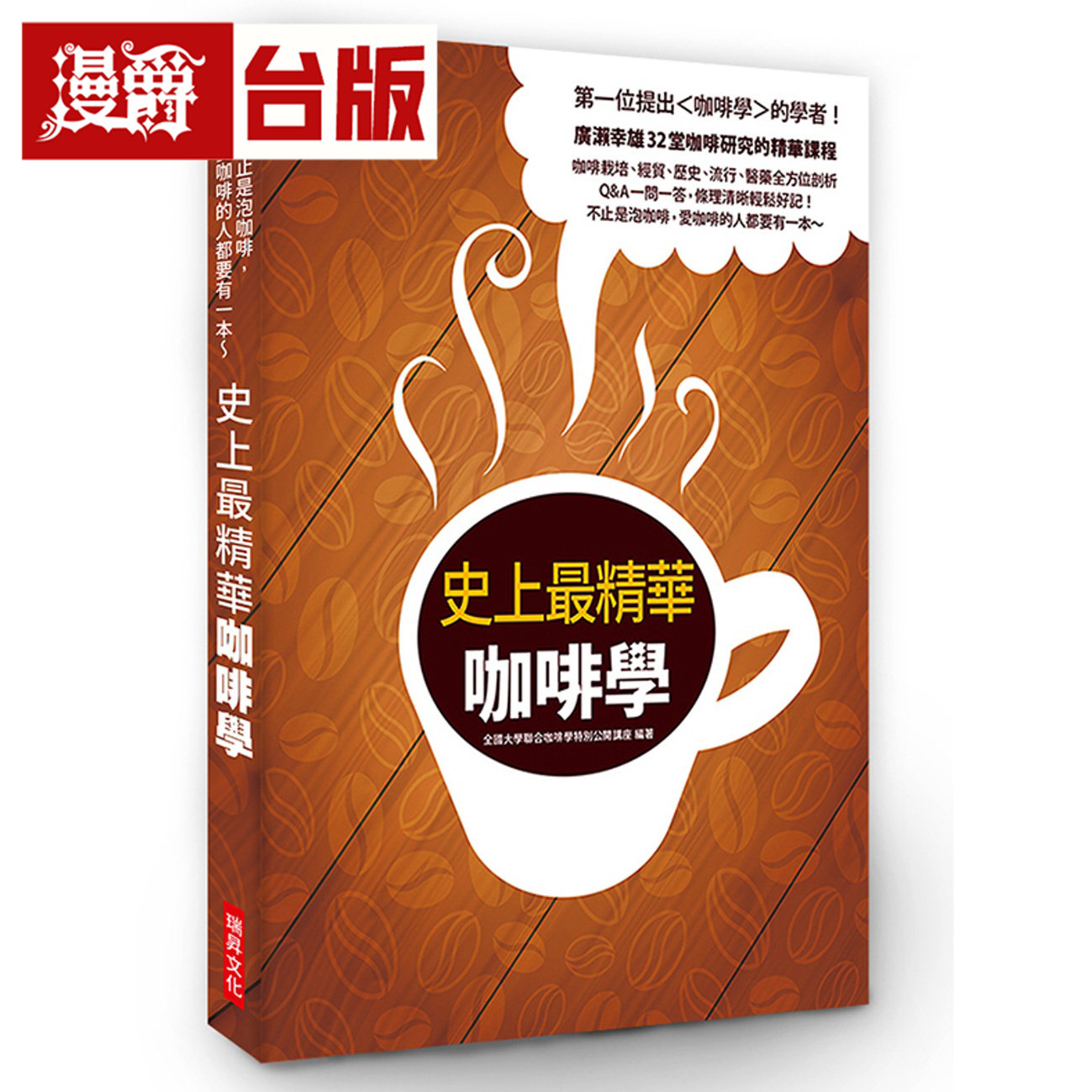漫爵 史上Z精华咖啡学:广濑幸雄32堂咖啡研究的精华课程 台版图书 进口原版