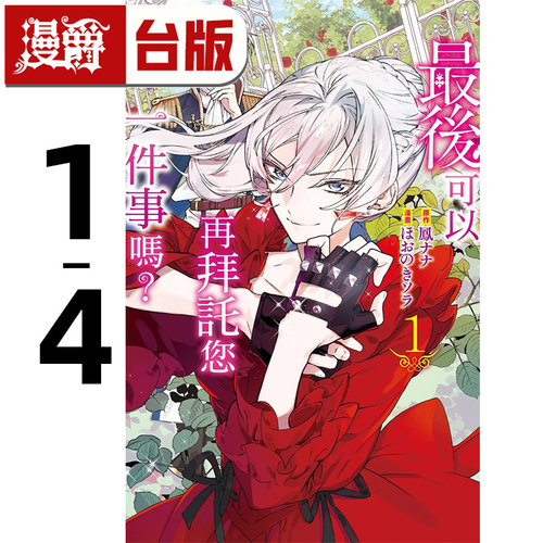 现货 最后可以再拜托您一件事吗？1-4  台版漫画 长鸿 ほおのきソ