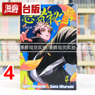 现货 漫爵 忍者秘事4 台版漫画书 东立 御手洗三大 进口原版