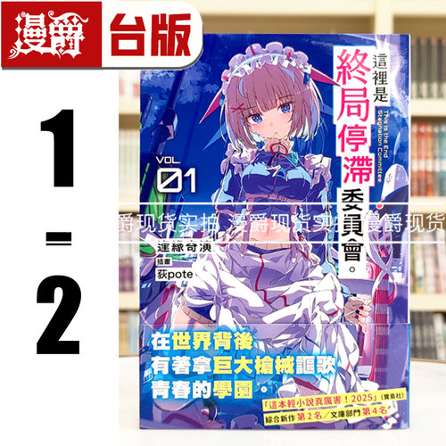 漫爵 轻小说这里是终局停滞委员会1-2 角川 逢缘奇演 台版图书 进口原版