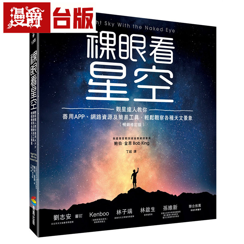 漫爵 裸眼看星空（畅销修订版）：观星达人教你善用APP、网络资源及简易工具 全彩 商周 鲍伯 金恩 台版图书 进口原版