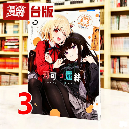 在途 漫爵 Lycoris Recoil 莉可丽丝 官方漫画精选集 Repeat 3 台版漫画书 角川 Spider Lily