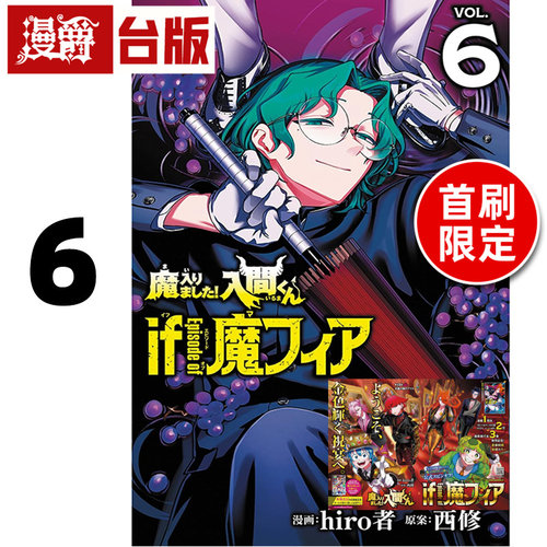 #漫爵 入间同学入魔了 if Episode of 魔手党6首刷限定版 附小画板 台版漫画书 东立 西修 进口原版