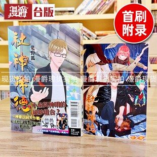 现货漫爵 社神降德 全首刷附录版 漫画 东立鬼野狐 台版图书