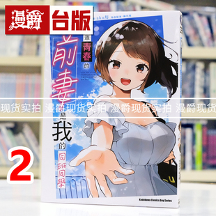 现货 漫爵 重返青春的前妻是我的同班同学2完 台版漫画书 角川 猫又ぬた akn坊 进口原版