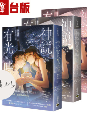 漫爵 神说有光时上中下套书 首刷印签版 高宝 黎青燃 台版图书 进口原版