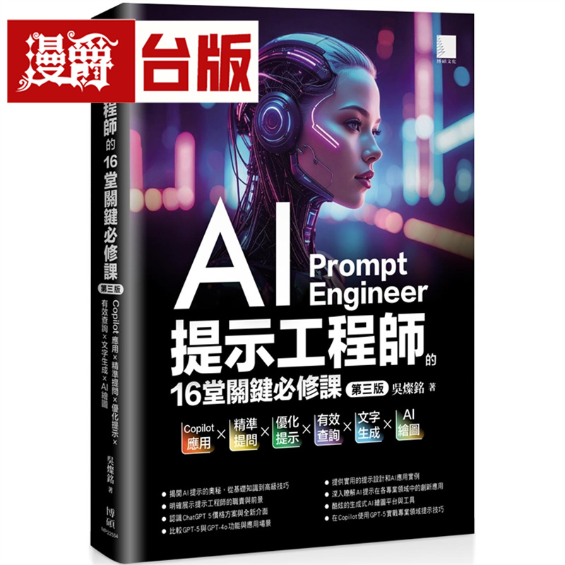 AI提示工程师的16堂关键必修课(第三版)：应用x精准提问x优化提示x有效查询x文字生成xAI绘图 博硕 吴灿铭 台版图书 进口原版