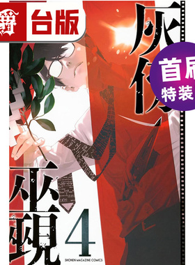 #漫爵 灰仭巫觋4 首刷特装版 PET典藏書卡3入組 台版漫画书 角川 大暮维人 进口原版