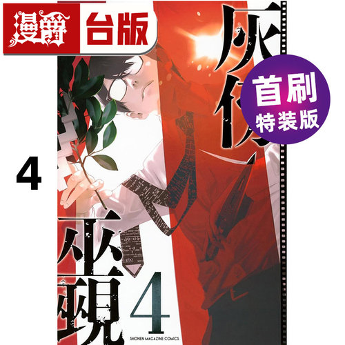 #漫爵 灰仭巫觋4 首刷特装版 PET典藏書卡3入組 台版漫画书 角川 大暮维人 进口原版