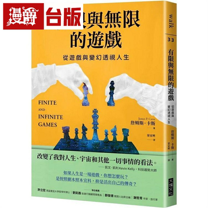 漫爵有限与无限的游戏：从游戏与变幻透视人生 詹姆斯卡斯 台版书