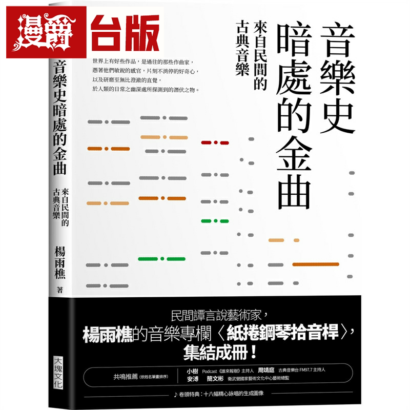 漫爵音乐史暗处的金曲：来自民间的古典音乐 大块 杨雨樵 台版