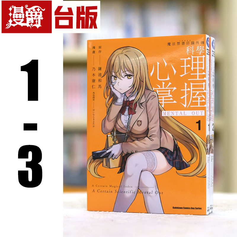 现货 漫爵 魔法禁书目录外传 科学心理掌握1-3 台版漫画书 角川