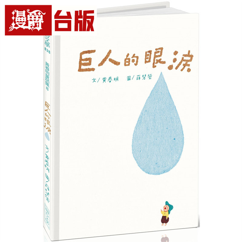 漫爵 巨人的眼泪  联合  黄春明/薛慧莹  绘本  精装 台版图书 进口原版