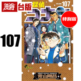 #漫爵 名侦探柯南107特别版 附特别书衣+压克力立牌 台版漫画书 青文 青山刚昌 进口原版