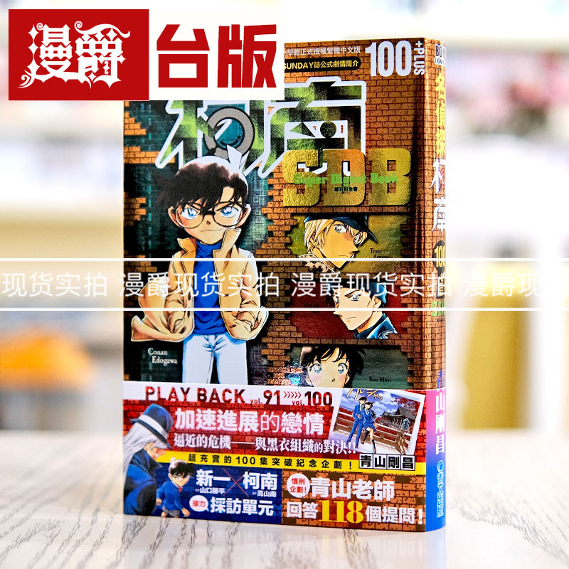现货 漫爵 名侦探柯南+100超百科全 台版漫画 青文 青山刚昌繁体