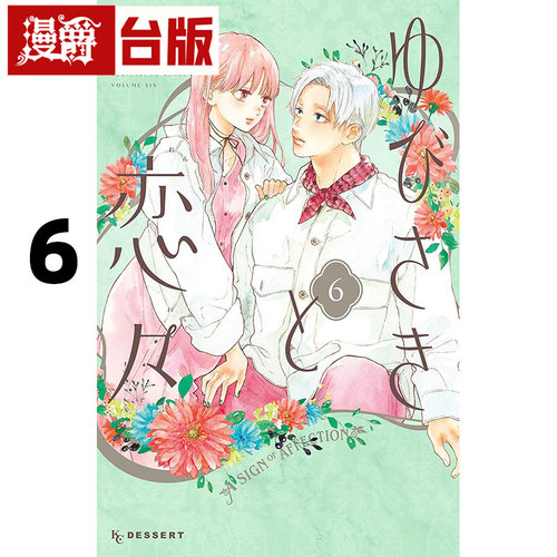 #漫爵 指尖相触恋恋不舍6 台版漫画书 尖端 森下suu 25开 进口原版