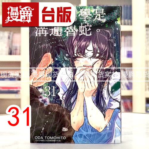 漫爵 古见同学是沟通鲁蛇31 台版漫画书 青文 ODA TOMOHITO 进口原版