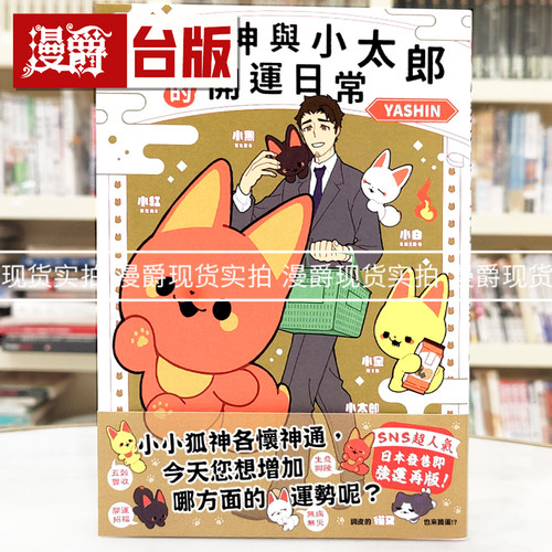 现货 漫爵 小狐神与小太郎的开运日常 台版漫画书 角川 YASHIN 绘本 25k全彩 进口原版