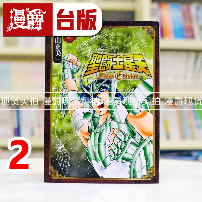 现货 漫爵 圣斗士星矢 Final Edition 2 台版漫画书 青文 车田正美 进口原版