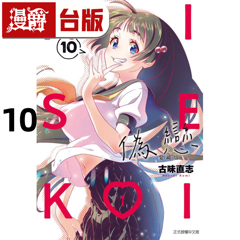 #漫爵 伪恋 爱藏版10 台版漫画书 东立 古味直志 进口原版