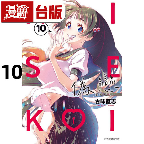 #漫爵 伪恋 爱藏版10 台版漫画书 东立 古味直志 进口原版