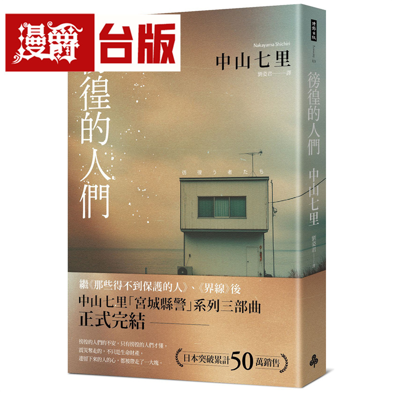 漫爵 徬徨的人们 时报 中山七里 小说 台版图书 进口原版