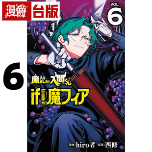 #漫爵 入间同学入魔了 if Episode of 魔手党6 台版漫画书 东立 西修 进口原版