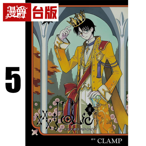 #漫爵 XXXHOLIC 戻 5 台版漫画书 东立 CLAMP 库洛魔法使  魔卡少女樱 作者 进口原版