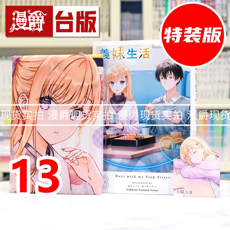 现货 漫爵 轻小说义妹生活13特装版 角川 三河 ごーすと 台版图书 进口原版