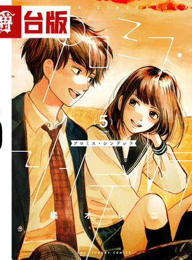 在途 漫爵 约定的灰姑娘5 台版漫画书 青文 橘オレコ 萤火虫的出嫁  作者，流星花园同类型 进口原版