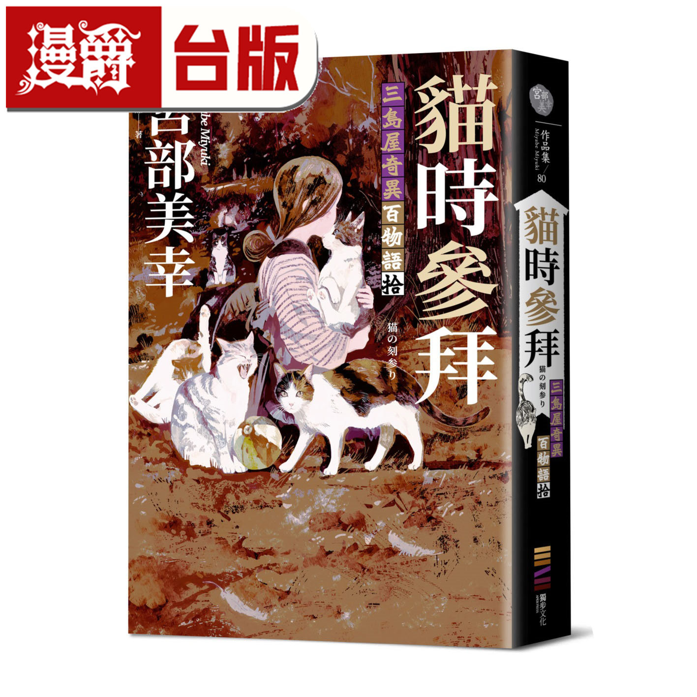 漫爵 猫时参拜:三岛屋奇异百物语拾 独步 宫部美幸 小说 台版图书 进口原版