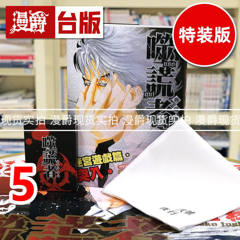 现货 漫爵 噬谎者 典藏版5 特装版 台版漫画书 尖端 迫稔雄 25开 进口原版
