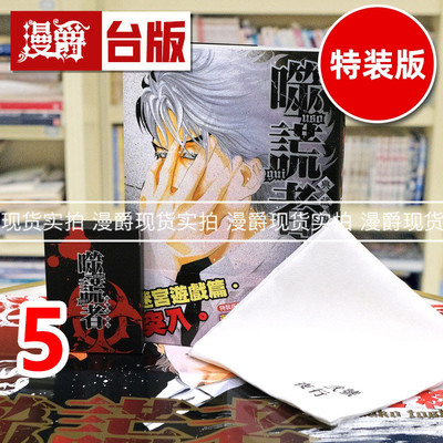 现货 漫爵 噬谎者 典藏版5 特装版 台版漫画书 尖端 迫稔雄 25开 进口原版