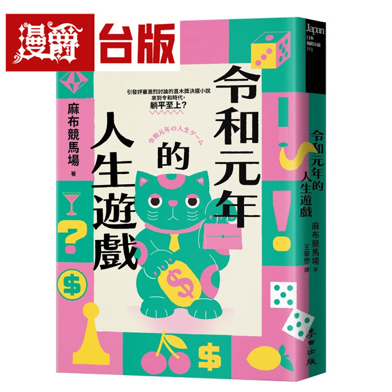 漫爵 令和元年的人生游戏（引发评审激论的直木奖决选小说 令和时代，躺平至上？）麦田 麻布竞马场 台版图书 进口原版