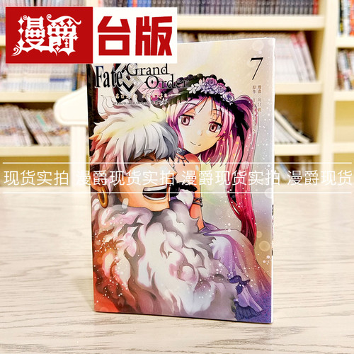 漫爵现货 Fate/Grand Order 真实之旅7 漫画 东立